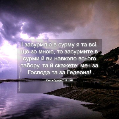 Picture 05 - Книга Суддів 7:18 UKR - І засурмлю в сурму я та всі, - Bible Verse Picture