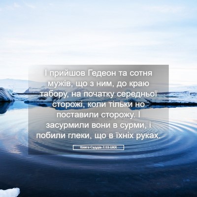 Picture 05 - Книга Суддів 7:19 UKR - І прийшов Гедеон та сотня - Bible Verse Picture