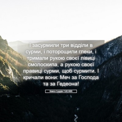 Picture 05 - Книга Суддів 7:20 UKR - І засурмили три відділи в - Bible Verse Picture