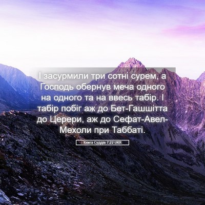 Picture 05 - Книга Суддів 7:22 UKR - І засурмили три сотні - Bible Verse Picture