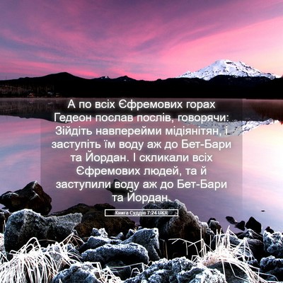 Picture 05 - Книга Суддів 7:24 UKR - А по всіх Єфремових горах - Bible Verse Picture
