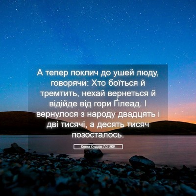 Picture 05 - Книга Суддів 7:3 UKR - А тепер поклич до ушей - Bible Verse Picture