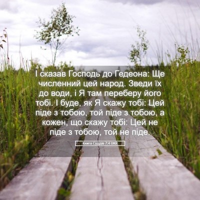 Picture 05 - Книга Суддів 7:4 UKR - І сказав Господь до - Bible Verse Picture