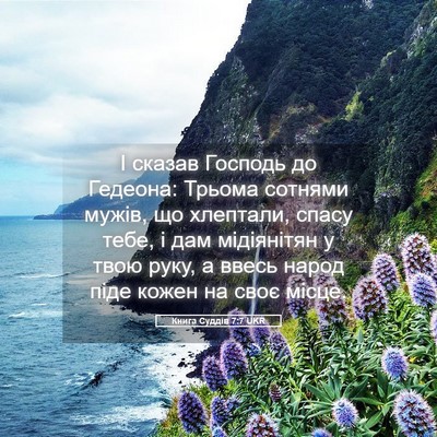 Picture 05 - Книга Суддів 7:7 UKR - І сказав Господь до - Bible Verse Picture