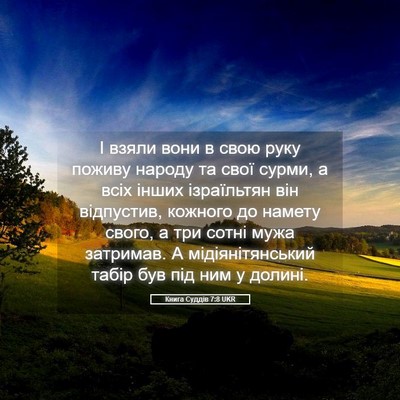 Picture 05 - Книга Суддів 7:8 UKR - І взяли вони в свою руку - Bible Verse Picture