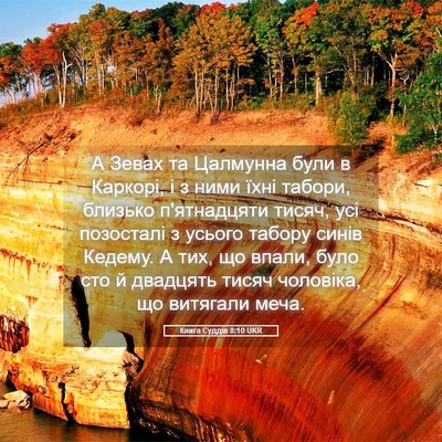 Picture 05 - Книга Суддів 8:10 UKR - А Зевах та Цалмунна були в - Bible Verse Picture