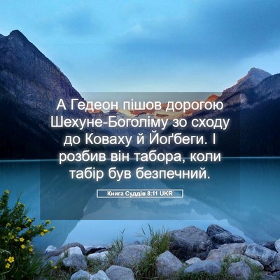 Picture 05 - Книга Суддів 8:11 UKR - А Гедеон пішов дорогою - Bible Verse Picture