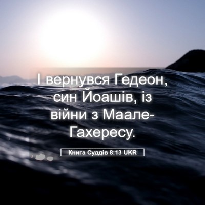 Picture 05 - Книга Суддів 8:13 UKR - І вернувся Гедеон, син - Bible Verse Picture