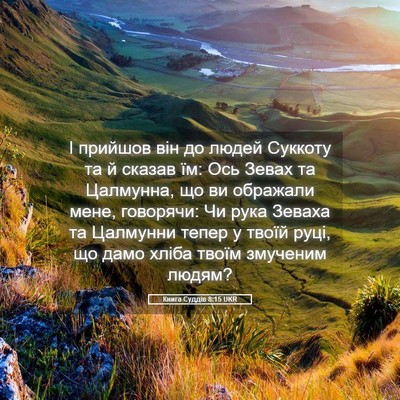 Picture 05 - Книга Суддів 8:15 UKR - І прийшов він до людей - Bible Verse Picture