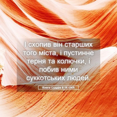 Picture 05 - Книга Суддів 8:16 UKR - І схопив він старших того - Bible Verse Picture