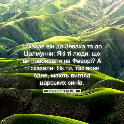 Picture 05 - Книга Суддів 8:18 UKR - І сказав він до Зеваха та - Bible Verse Picture