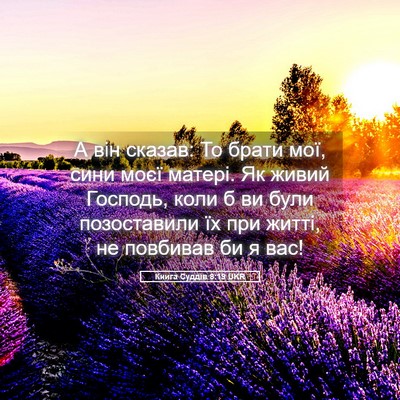 Picture 05 - Книга Суддів 8:19 UKR - А він сказав: То брати мої, - Bible Verse Picture