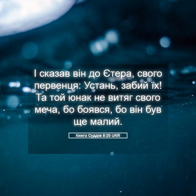 Picture 05 - Книга Суддів 8:20 UKR - І сказав він до Єтера, - Bible Verse Picture