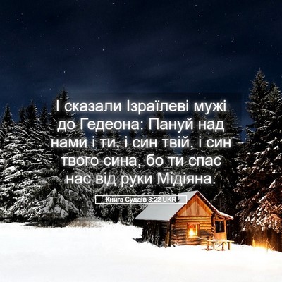 Picture 05 - Книга Суддів 8:22 UKR - І сказали Ізраїлеві мужі - Bible Verse Picture