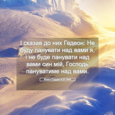 Picture 05 - Книга Суддів 8:23 UKR - І сказав до них Гедеон: Не - Bible Verse Picture