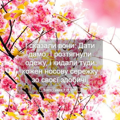 Picture 05 - Книга Суддів 8:25 UKR - І сказали вони: Дати дамо. І - Bible Verse Picture