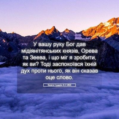 Picture 05 - Книга Суддів 8:3 UKR - У вашу руку Бог дав - Bible Verse Picture