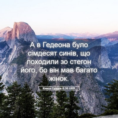 Picture 05 - Книга Суддів 8:30 UKR - А в Гедеона було сімдесят - Bible Verse Picture