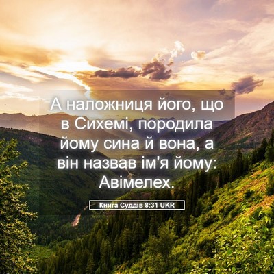 Picture 05 - Книга Суддів 8:31 UKR - А наложниця його, що в - Bible Verse Picture