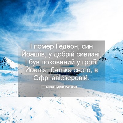 Picture 05 - Книга Суддів 8:32 UKR - І помер Гедеон, син Йоашів, - Bible Verse Picture
