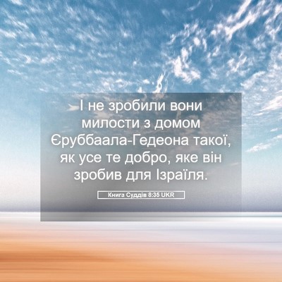 Picture 05 - Книга Суддів 8:35 UKR - І не зробили вони милости з - Bible Verse Picture