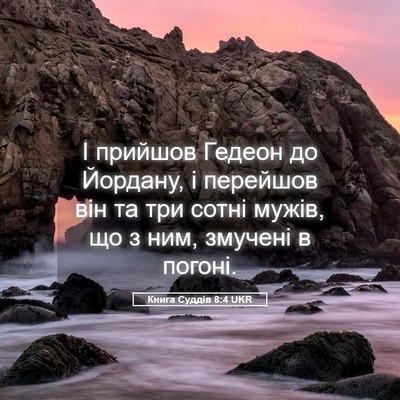 Picture 05 - Книга Суддів 8:4 UKR - І прийшов Гедеон до - Bible Verse Picture