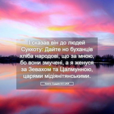 Picture 05 - Книга Суддів 8:5 UKR - І сказав він до людей - Bible Verse Picture