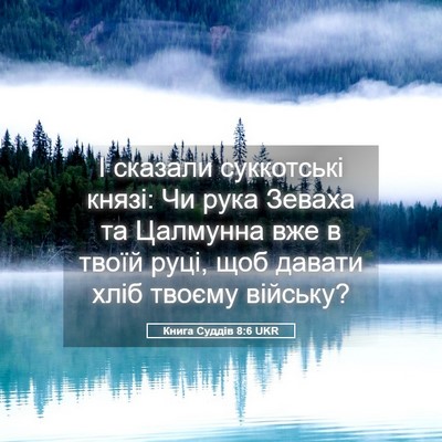 Picture 05 - Книга Суддів 8:6 UKR - І сказали суккотські - Bible Verse Picture