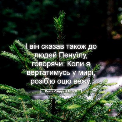 Picture 05 - Книга Суддів 8:9 UKR - І він сказав також до людей - Bible Verse Picture