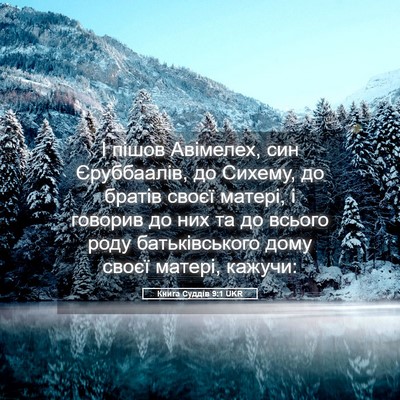 Picture 05 - Книга Суддів 9:1 UKR - І пішов Авімелех, син - Bible Verse Picture