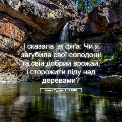 Picture 05 - Книга Суддів 9:11 UKR - І сказала їм фіґа: Чи я - Bible Verse Picture