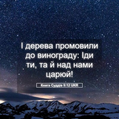 Picture 05 - Книга Суддів 9:12 UKR - І дерева промовили до - Bible Verse Picture