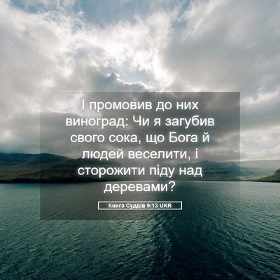 Picture 05 - Книга Суддів 9:13 UKR - І промовив до них виноград: - Bible Verse Picture