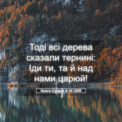 Picture 05 - Книга Суддів 9:14 UKR - Тоді всі дерева сказали - Bible Verse Picture