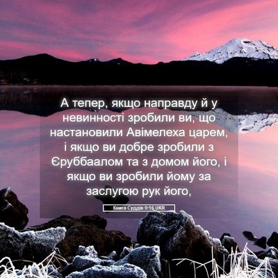 Picture 05 - Книга Суддів 9:16 UKR - А тепер, якщо направду й у - Bible Verse Picture