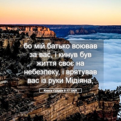 Picture 05 - Книга Суддів 9:17 UKR - бо мій батько воював за - Bible Verse Picture