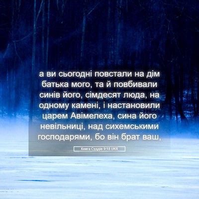 Picture 05 - Книга Суддів 9:18 UKR - а ви сьогодні повстали на - Bible Verse Picture