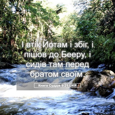 Picture 05 - Книга Суддів 9:21 UKR - І втік Йотам і збіг, і пішов - Bible Verse Picture