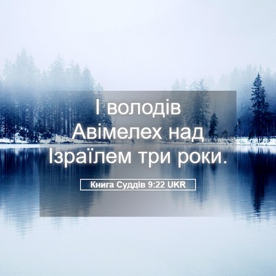 Picture 05 - Книга Суддів 9:22 UKR - І володів Авімелех над - Bible Verse Picture