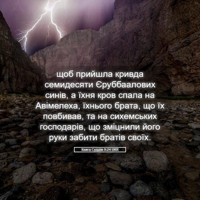 Picture 05 - Книга Суддів 9:24 UKR - щоб прийшла кривда - Bible Verse Picture