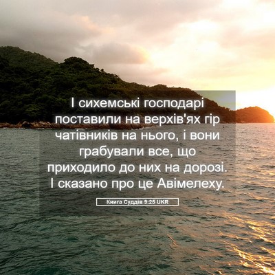 Picture 05 - Книга Суддів 9:25 UKR - І сихемські господарі - Bible Verse Picture