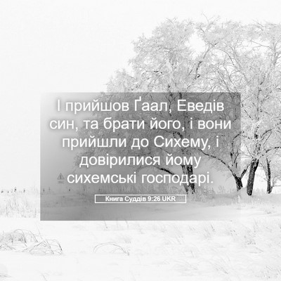 Picture 05 - Книга Суддів 9:26 UKR - І прийшов Ґаал, Еведів син, - Bible Verse Picture