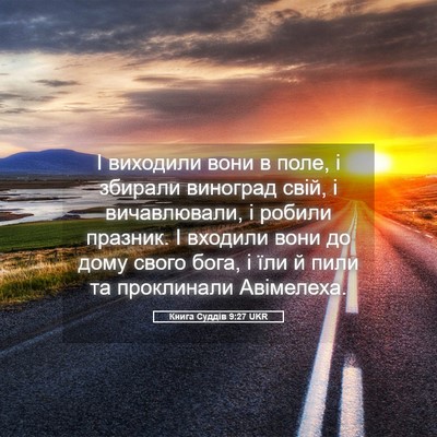 Picture 05 - Книга Суддів 9:27 UKR - І виходили вони в поле, і - Bible Verse Picture