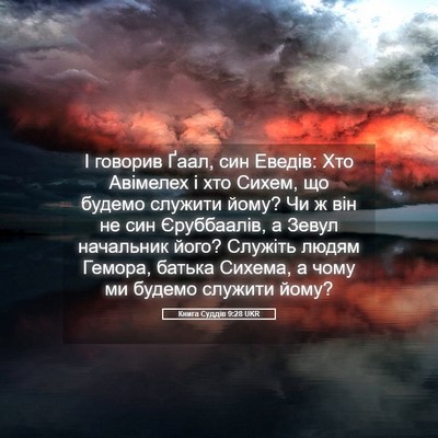 Picture 05 - Книга Суддів 9:28 UKR - І говорив Ґаал, син Еведів: - Bible Verse Picture