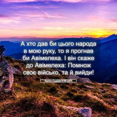 Picture 05 - Книга Суддів 9:29 UKR - А хто дав би цього народа в - Bible Verse Picture
