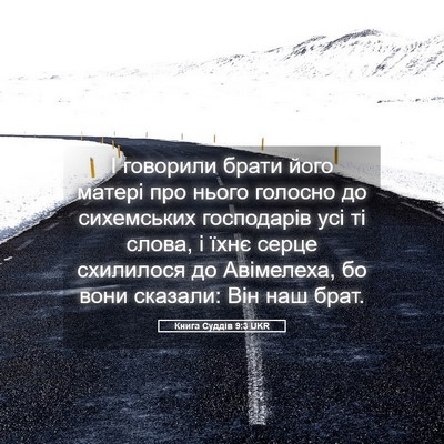 Picture 05 - Книга Суддів 9:3 UKR - І говорили брати його - Bible Verse Picture