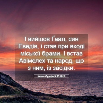 Picture 05 - Книга Суддів 9:35 UKR - І вийшов Ґаал, син Еведів, і - Bible Verse Picture