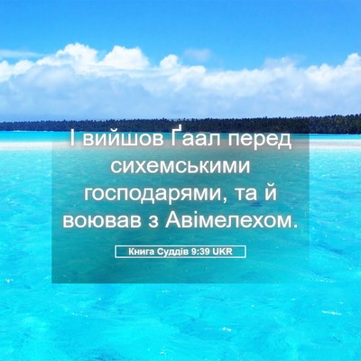 Picture 05 - Книга Суддів 9:39 UKR - І вийшов Ґаал перед - Bible Verse Picture