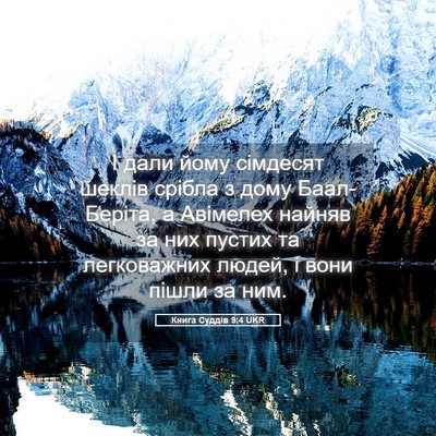 Picture 05 - Книга Суддів 9:4 UKR - І дали йому сімдесят - Bible Verse Picture