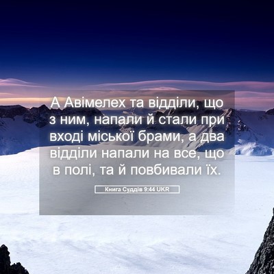 Picture 05 - Книга Суддів 9:44 UKR - А Авімелех та відділи, що з - Bible Verse Picture